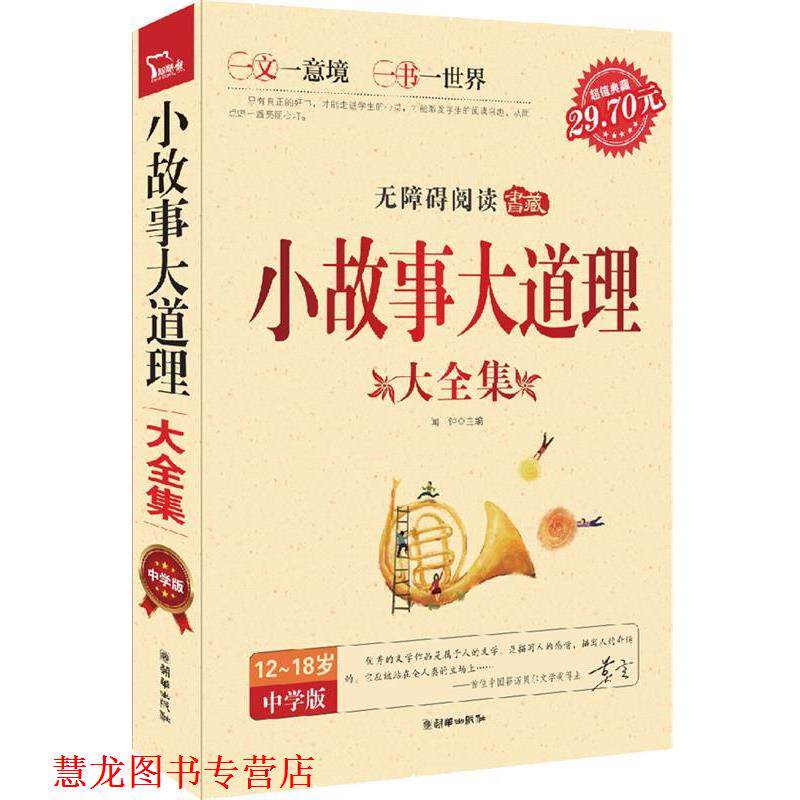 【正版书籍】 智慧熊:小故事大道理大全集 闻钟 朝华出版社
