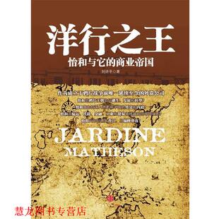 【正版书籍】 洋行:怡和与它的商业帝国 刘诗平 中信出版社