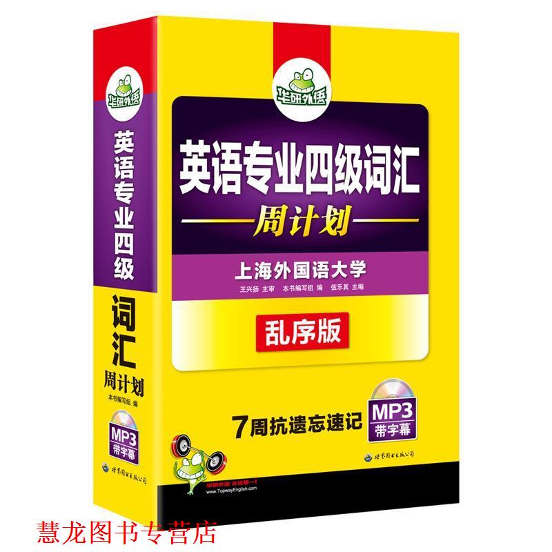 【正版书籍】 英语专业四级词汇 周计划 专四词汇 华研外语 《英语专业四级词汇》 编写组 世界图书出版公司