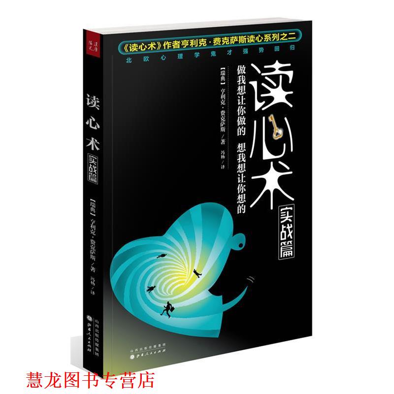 【正版书籍】 读心术实战篇:做我想让你做的,想我想让你想的 (瑞典)费克萨斯 山西人民出版社发行部