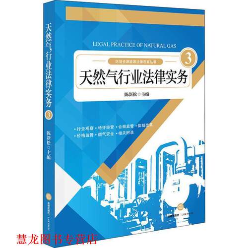 【正版书籍】 天然气行业法律实务 3 陈新松主编 法律出版社