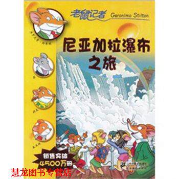 【正版书籍】 尼亚加拉瀑布之旅 老鼠记者 [意]杰罗尼摩·斯蒂顿 21世纪出版社图片