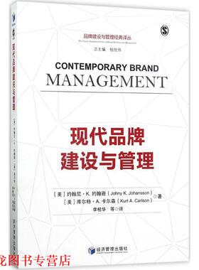 【正版书籍】 现代品牌建设与管理 [美] 约翰尼·K.约翰逊（Johny K.Johansson） 著 经济管理出版社