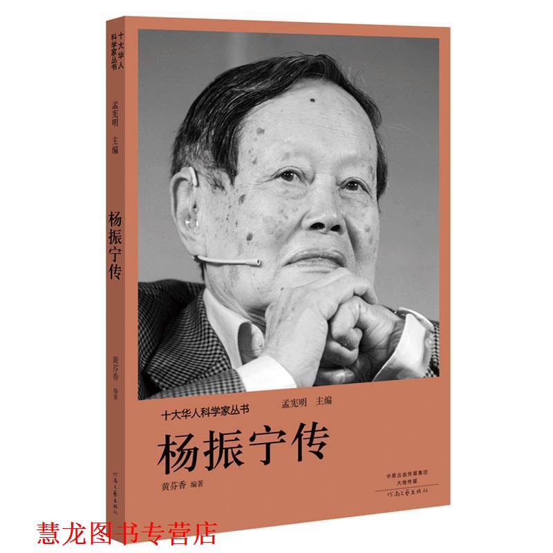 【正版书籍】 十大华人科学家丛书:杨振宁传 孟宪明 河南文艺出版社