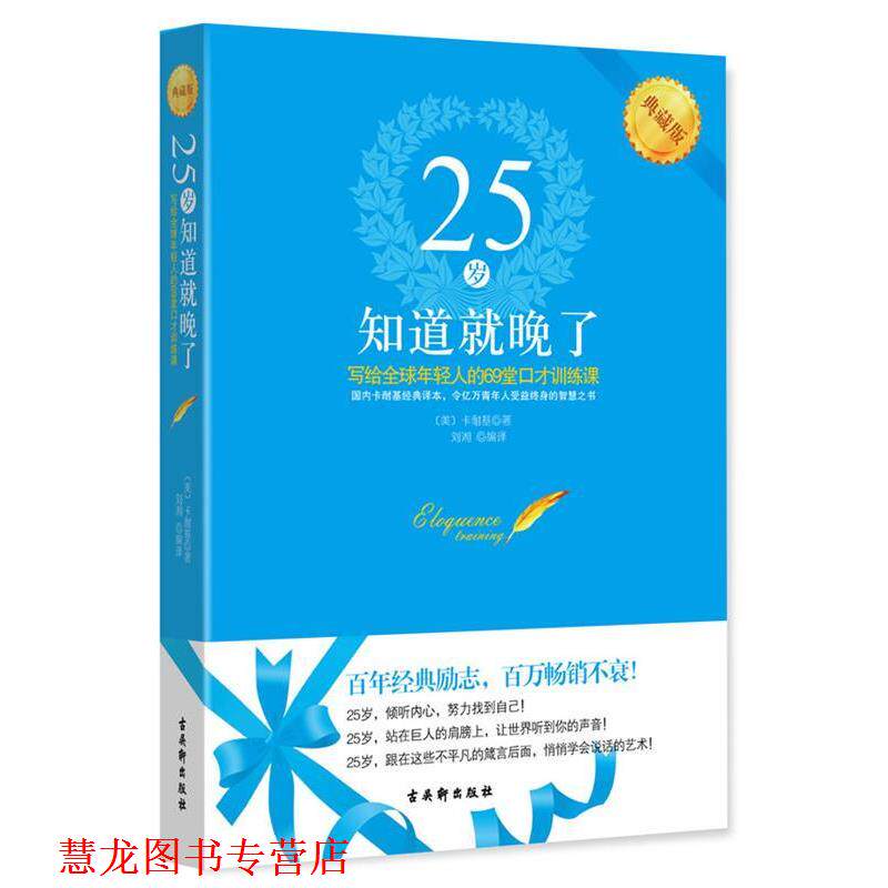 【正版书籍】 25岁知道就晚了:写给年轻人的69堂口才训练课 戴尔•卡耐基, 刘湘 古吴轩出版社