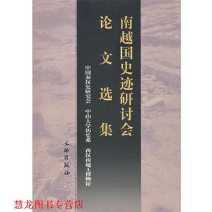 【正版书籍】 南越国史迹研讨会选集 中国秦汉史研究会　等编 文物出版社