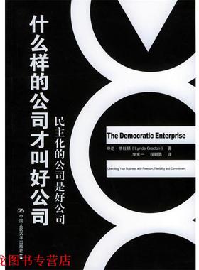 【正版书籍】 什么样的公司才叫好公司：民主化的公司是好公司 格拉顿 著,李宪一,程朝勇 译 中国人民大学出版社