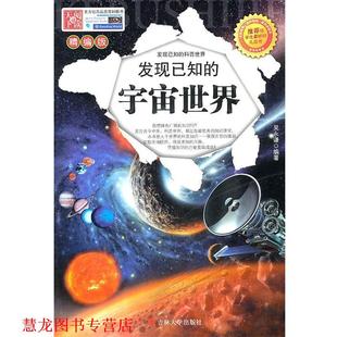 【正版书籍】 发现已知的宇宙世界 吴永谦　编著 吉林大学出版社