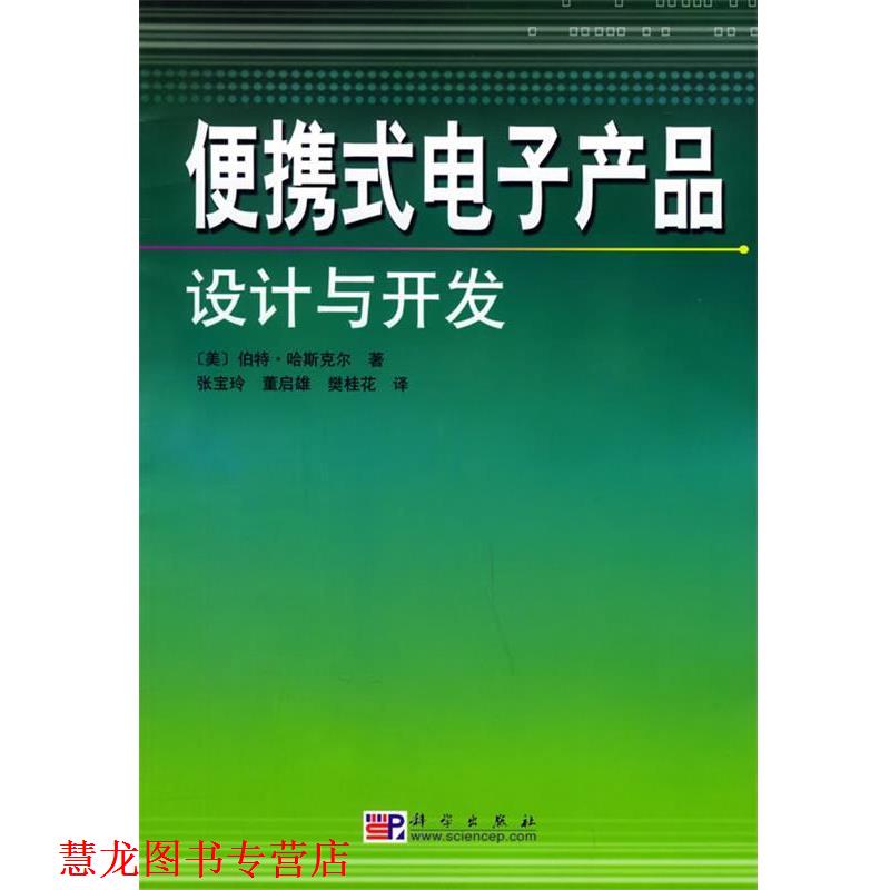 【正版书籍】 便携式电子产品设计与开发 (美)哈斯克尔(Haskell,B.)著,张宝玲等 译 科学出版社