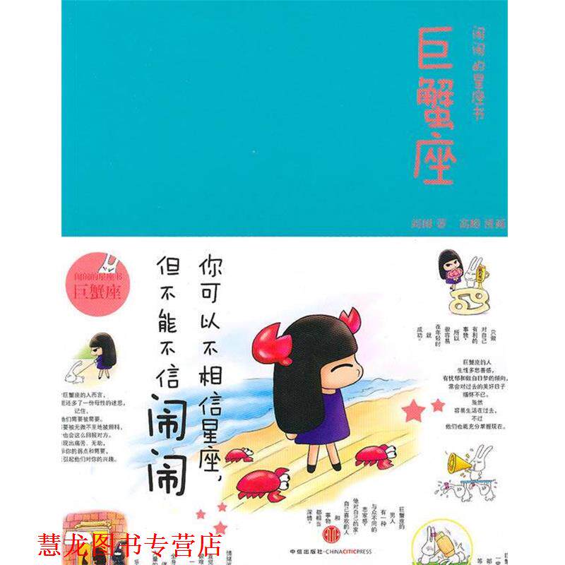 【正版书籍】 巨蟹座：闹闹的星座书 闹闹　著 中信出版社