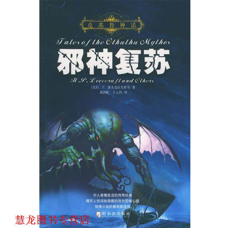 【正版书籍】 克苏鲁神话:邪神复苏 (美)H.P.洛夫克拉夫特 等著,胡剑虹,于云玲 译 哈尔滨出版社