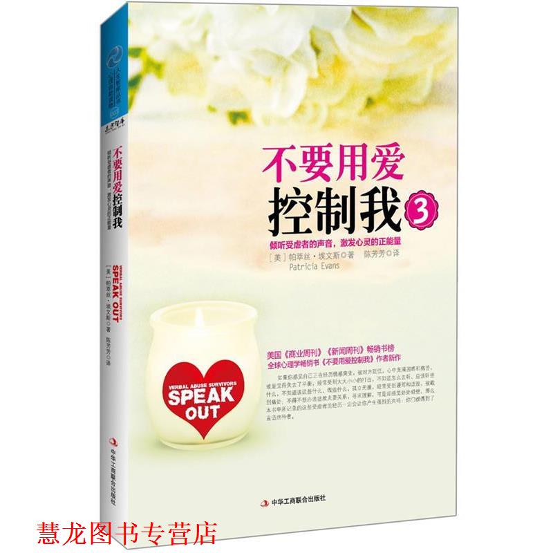 【正版书籍】 不要用爱控制我3:倾听受虐者的声音，激发心灵的正能量 (美)埃文斯 中华工商联合出版社