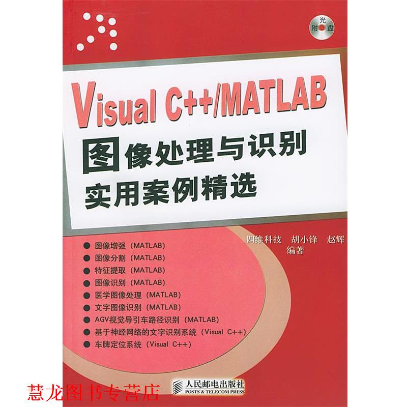 【正版书籍】 Visual C++ MATLAB图像处理与识别实用案例精选 胡小锋,赵辉 编著 人民邮电出版社