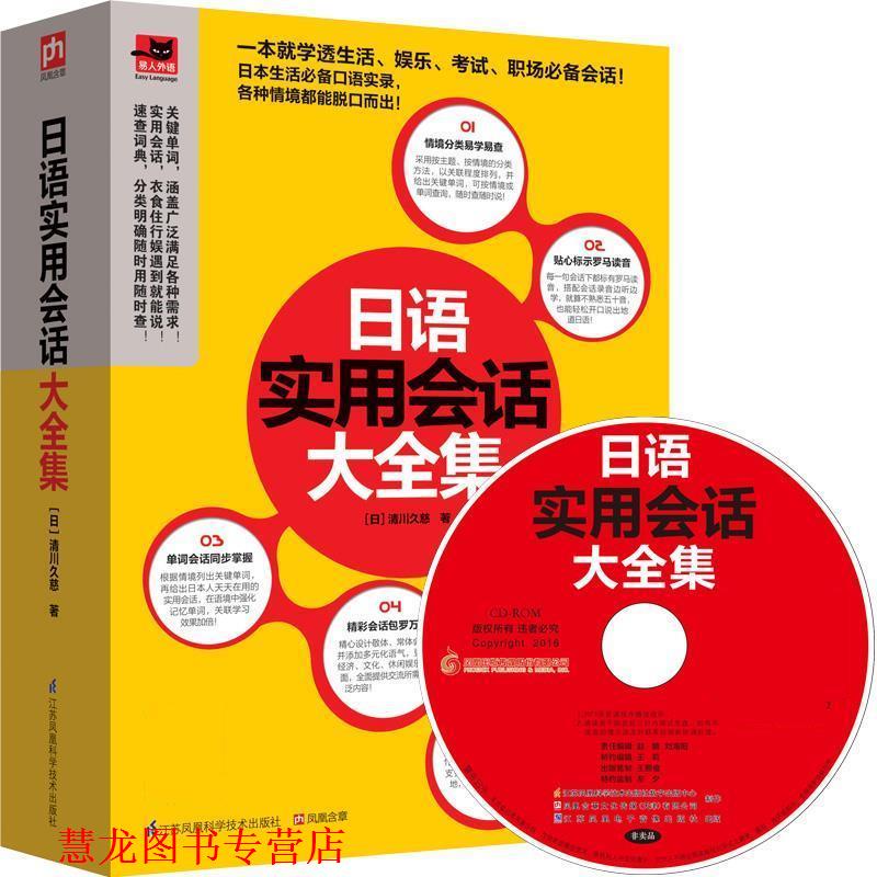 【正版书籍】 日语实用会话大全集 [日]清川久慈 江苏科学技术出版社
