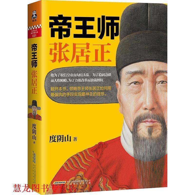 【正版书籍】 帝王师张居正 度阴山 北京时代华文书局