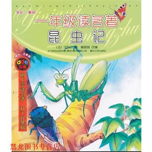 著 社 书籍 春风文艺出版 改编 姜甜甜 法布尔 法 一年级读名著昆虫记 正版