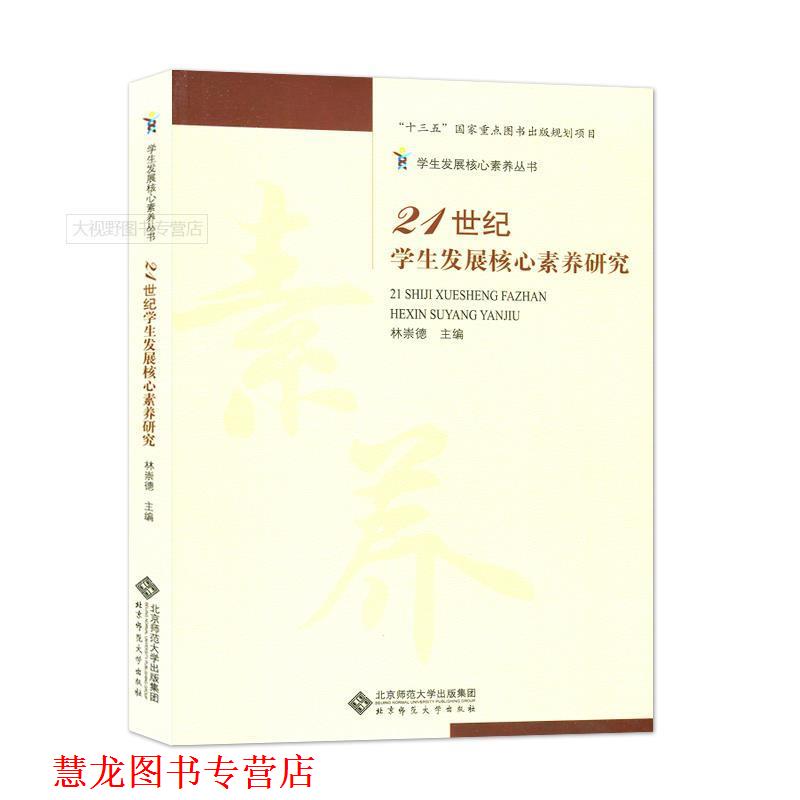 【正版书籍】 21世纪学展核心素养研究 林崇德　主编 北京师范大学出版社