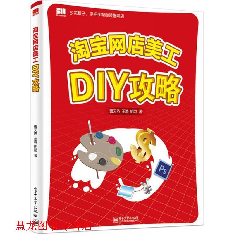【正版书籍】 淘宝网店美工DIY攻略 曹天佑 电子工业出版社