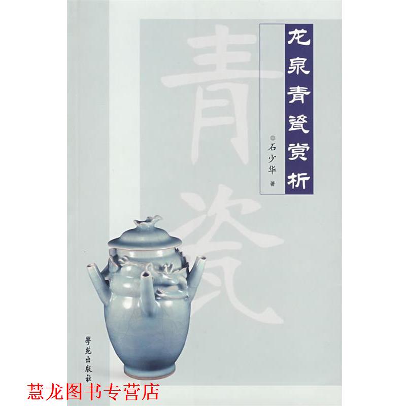 【正版书籍】 龙泉青瓷赏析 石少华 著 学苑出版社