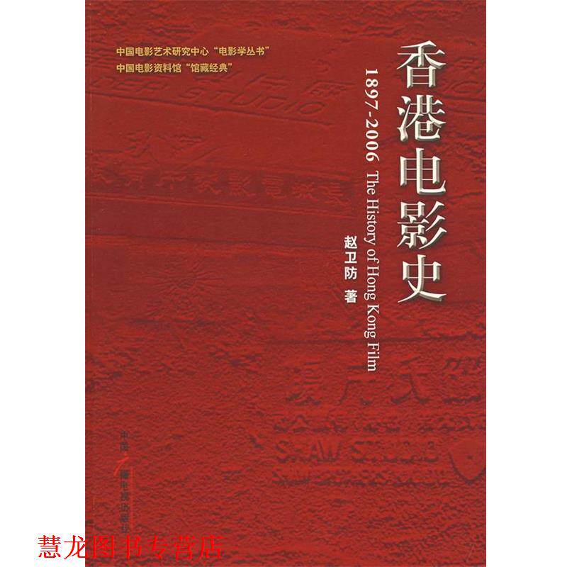 【正版书籍】 香港电影史 赵卫防 著 中国广播影视出版社