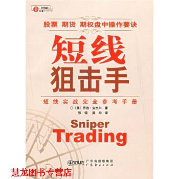 【正版书籍】 短线狙击手 [美]安杰尔,张翎,吴均 广东经济出版社
