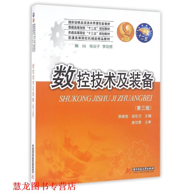 【正版书籍】 数控技术及装备 韩建海,胡东方 著 华中科技大学出版社