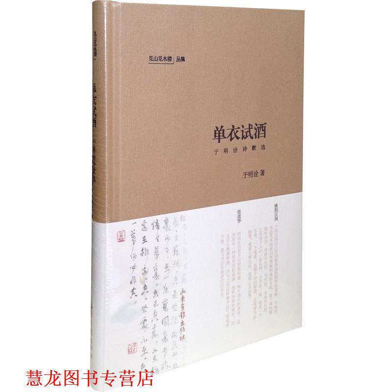 【正版书籍】 单衣试酒：于明诠诗歌选 于明诠 山东画报出版社