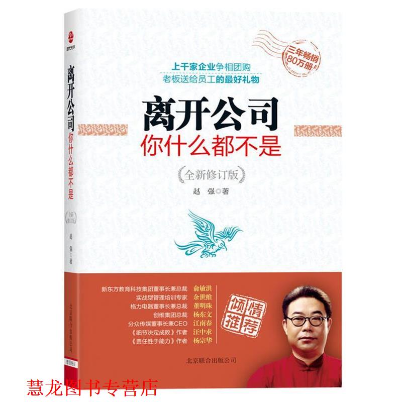 【正版书籍】 离开公司你什么都不是 赵强 著 北京联合出版公司