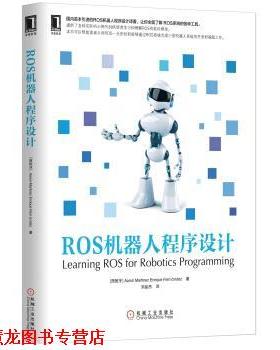 【正版书籍】 ROS机器人程序设计 Aaron Martinez,Enrique Fernández 著,刘品杰 译 机械工业出版社