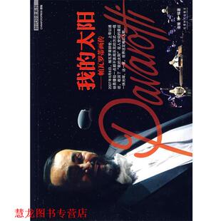 【正版书籍】 我的太阳:帕瓦罗蒂画传 潘媛　等编著 成都时代出版社