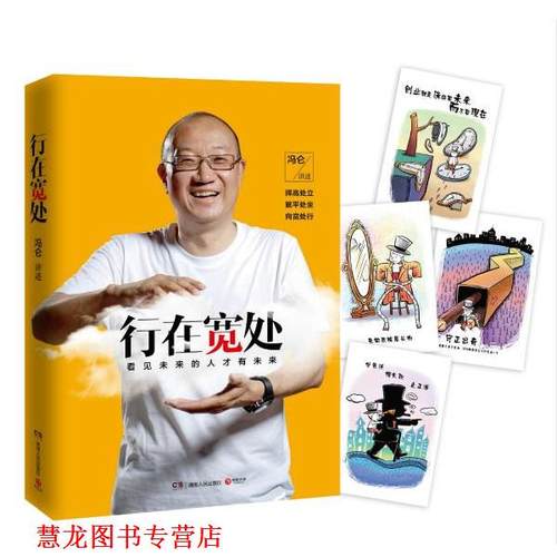 【正版书籍】 行在宽处 冯仑 讲述 湖南人民出版社