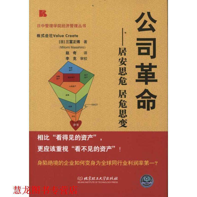 【正版书籍】 公司革命-居安思危 居危思变 (日)三富正博　著,赵奇 译 北京理工大学出版社