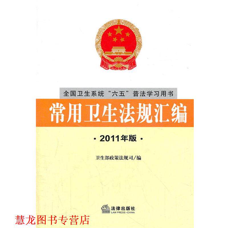 【正版书籍】 常用卫生法规汇编 卫生部政策法规司汇 编 法律出版社
