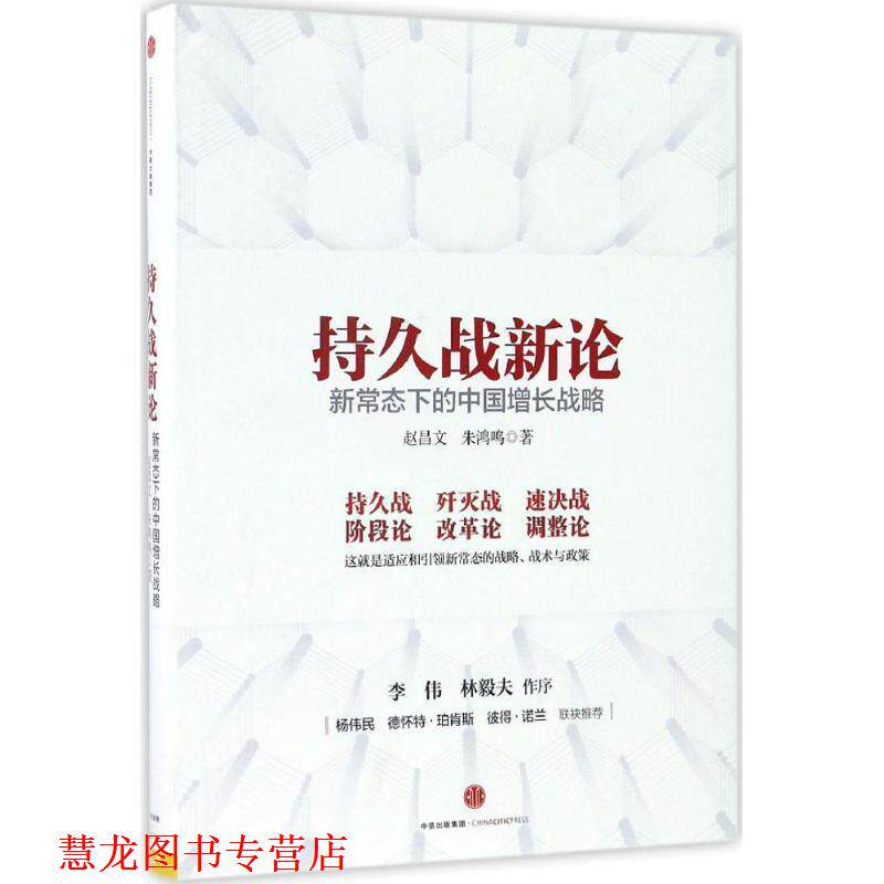 【正版书籍】 持久战新论:新常态下的中国增长战略 赵昌文 朱鸿鸣 中信出版社