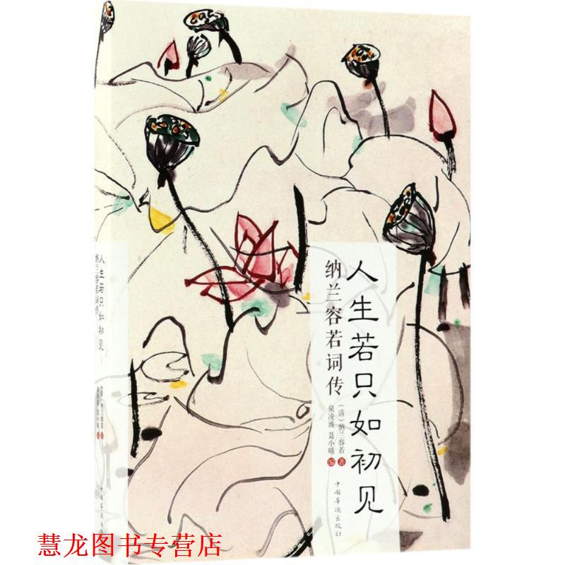 【正版书籍】 人生若只如初见 [清] 纳兰容若 著,泉凌波,聂小晴 编 中国华侨出版社