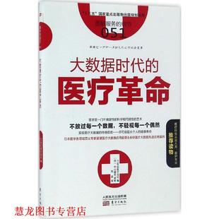 著 社 服务 医疗革命 日 大数据时代 书籍 细节051 东方出版 中山健夫 正版