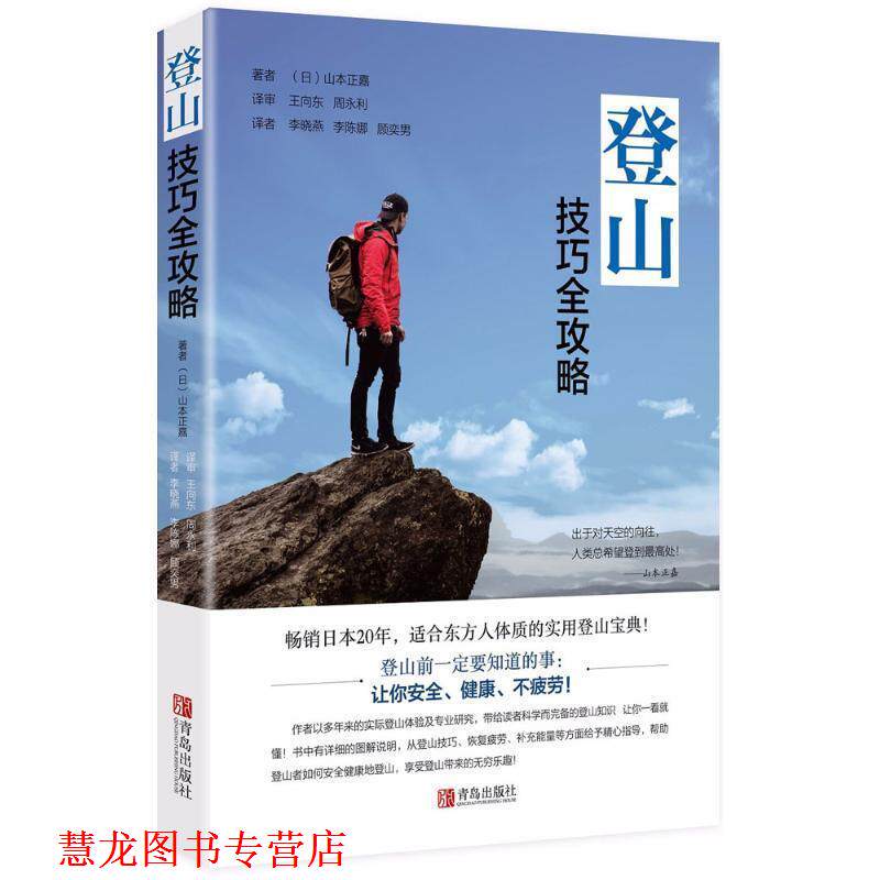 【正版书籍】 登山技巧全攻略 (日)山本正嘉 著,王向东 等 译 青岛出版社