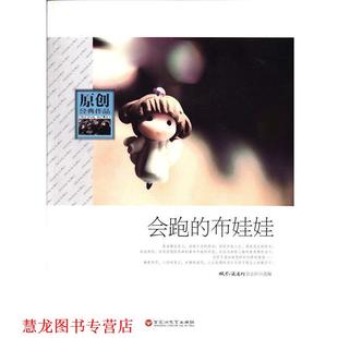 会跑 布娃娃 百花洲文艺出版 正版 社 编 书籍 杂志社 小说选刊