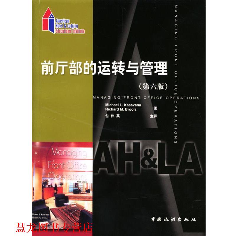 【正版书籍】 前厅部的运转与管理:第六版 (美)Michael L.Kasavana,(美)Richard M.Brooks 著,包伟英 主译 中国旅游出版社