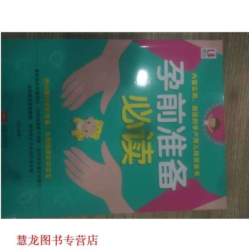 【正版书籍】 孕前准备 岳然 著 中国人口出版社