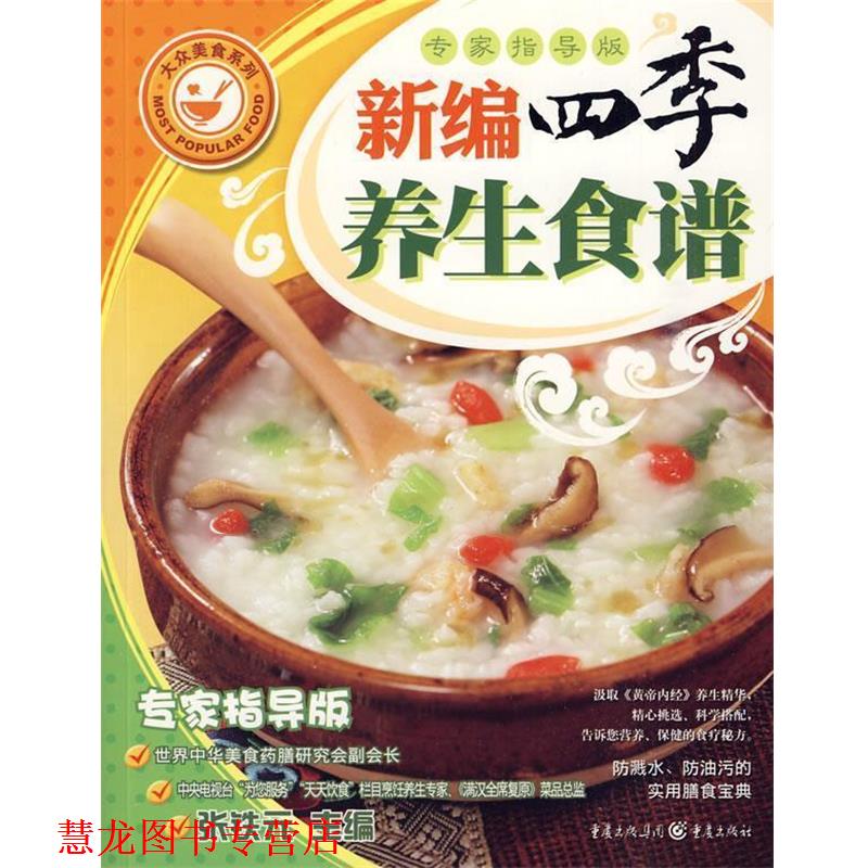 【正版书籍】 新编四季养生食谱 张铁元 编 重庆出版社