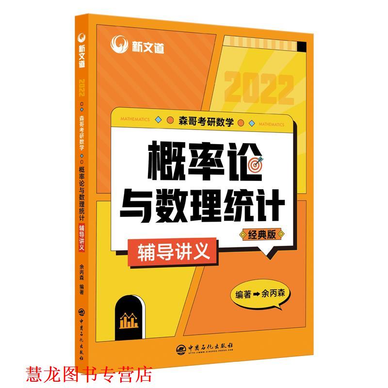 【正版书籍】 森哥考研数学概率论与数理统计辅导讲义 中国石化出版社