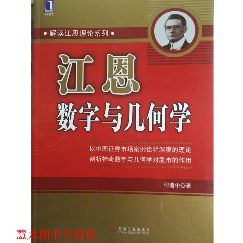 【正版书籍】 江恩数字与几何学 何造中 著 机械工业出版社