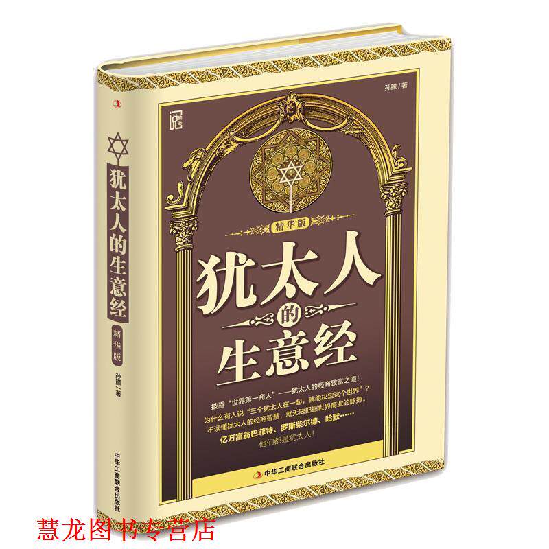 【正版书籍】 犹太人的生意经 戴尔·卡耐基 中华工商联合出版社