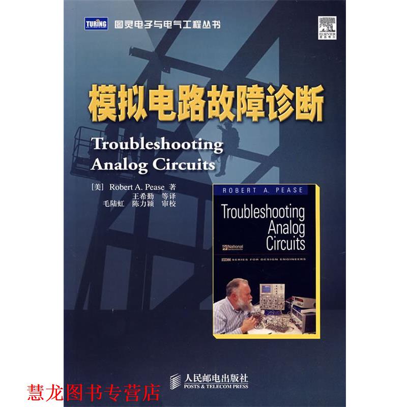 【正版书籍】 模拟电路故障诊断 (美)皮兹(Pease,R.A.)　著,王希勤　等译 人民邮电出版社