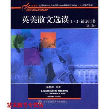 【正版书籍】 英美散文选读辅导用书 蒋显璟 著 对外经济贸易大学出版社