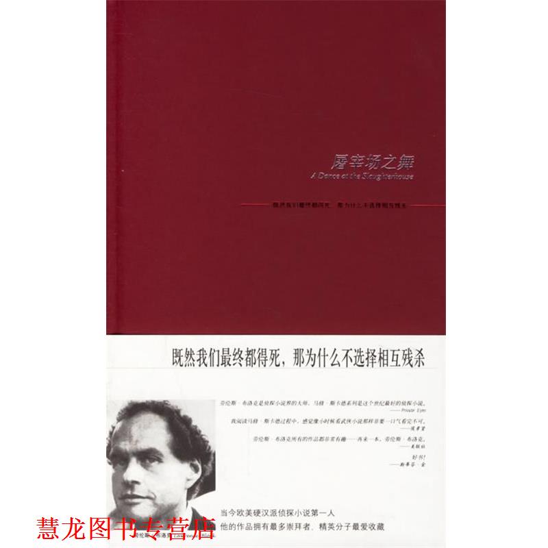【正版书籍】 屠宰场之舞—劳伦斯·布洛克侦探系列 （美）布洛克 著,曾筱光 译 新星出版社
