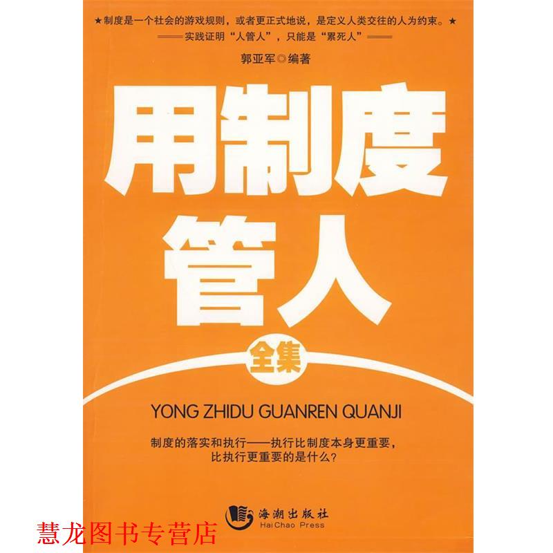 【正版书籍】 用制度管人全集 郭亚军 主编 海潮出版社