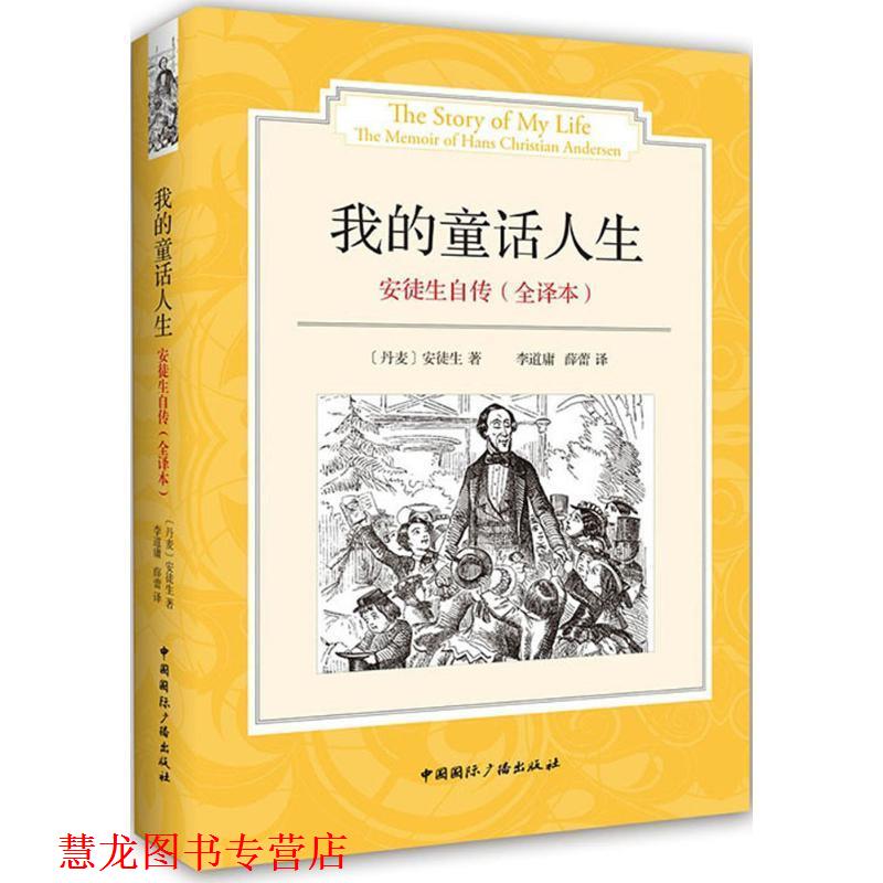 【正版书籍】 安徒生自传:我的童话人生 [丹麦]安徒生　著,李道庸,薛蕾　译 中国国际广播出版社