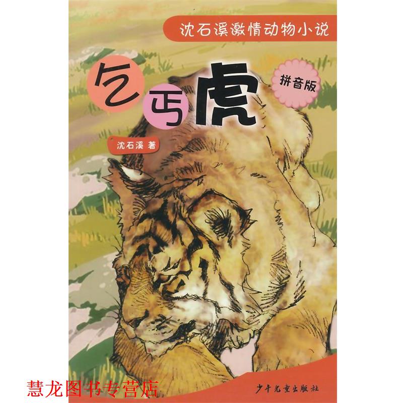【正版书籍】 乞丐虎--沈石溪激情动物小说 沈石溪 少年儿童出版社